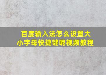 百度输入法怎么设置大小字母快捷键呢视频教程