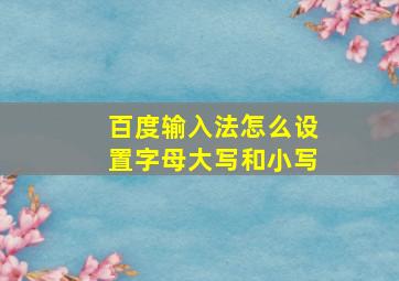 百度输入法怎么设置字母大写和小写