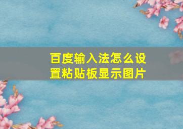 百度输入法怎么设置粘贴板显示图片