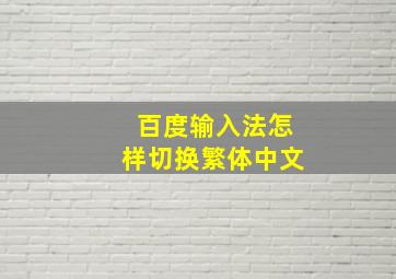 百度输入法怎样切换繁体中文