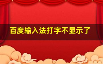 百度输入法打字不显示了