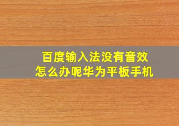 百度输入法没有音效怎么办呢华为平板手机