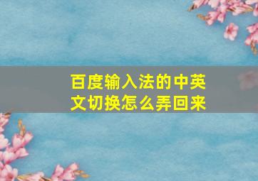 百度输入法的中英文切换怎么弄回来