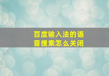 百度输入法的语音搜索怎么关闭