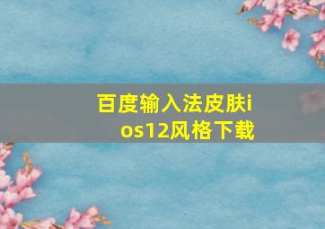 百度输入法皮肤ios12风格下载