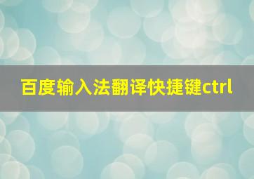 百度输入法翻译快捷键ctrl