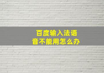 百度输入法语音不能用怎么办