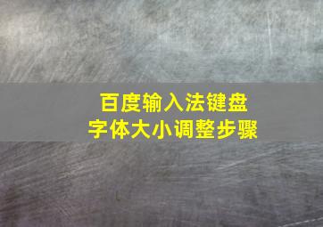 百度输入法键盘字体大小调整步骤