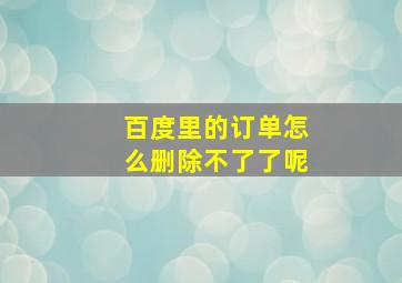 百度里的订单怎么删除不了了呢