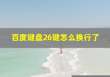 百度键盘26键怎么换行了