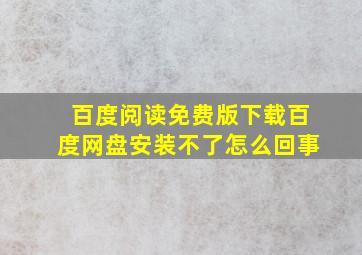 百度阅读免费版下载百度网盘安装不了怎么回事