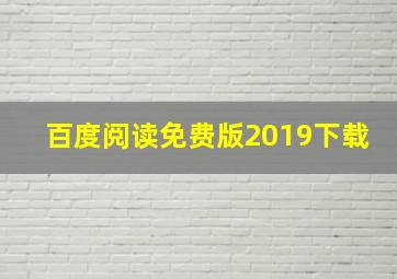 百度阅读免费版2019下载