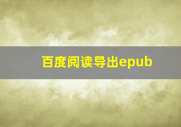 百度阅读导出epub