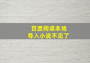 百度阅读本地导入小说不见了