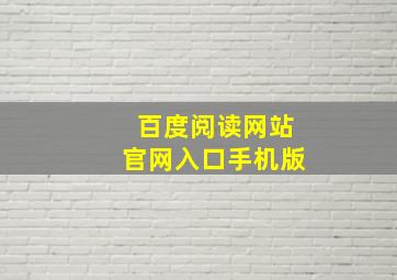 百度阅读网站官网入口手机版