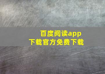 百度阅读app下载官方免费下载