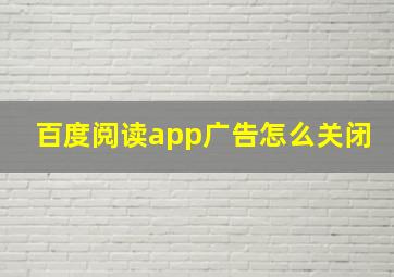 百度阅读app广告怎么关闭