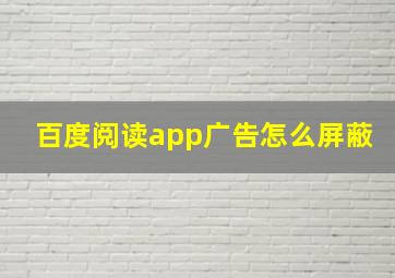 百度阅读app广告怎么屏蔽