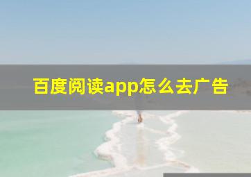 百度阅读app怎么去广告