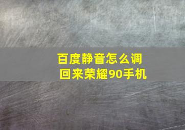 百度静音怎么调回来荣耀90手机