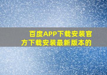 百度APP下载安装官方下载安装最新版本的