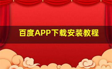 百度APP下载安装教程