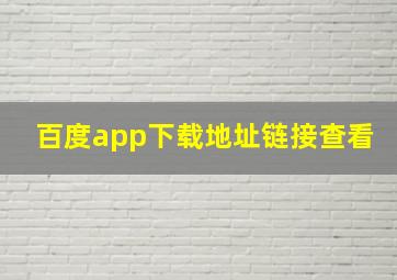 百度app下载地址链接查看