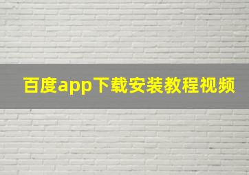 百度app下载安装教程视频