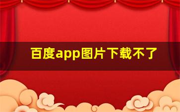 百度app图片下载不了