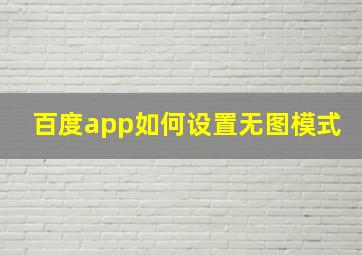 百度app如何设置无图模式