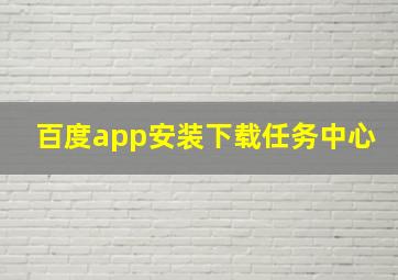 百度app安装下载任务中心