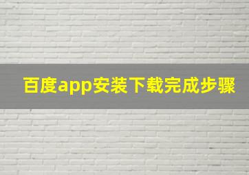 百度app安装下载完成步骤