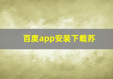 百度app安装下载苏