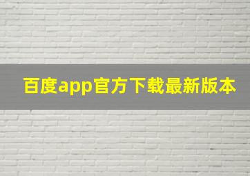 百度app官方下载最新版本