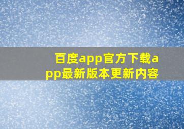 百度app官方下载app最新版本更新内容