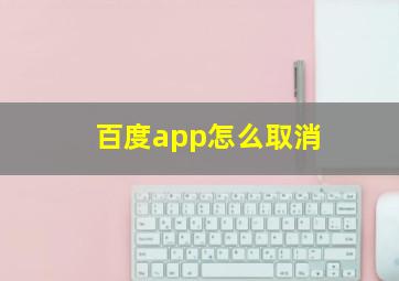 百度app怎么取消