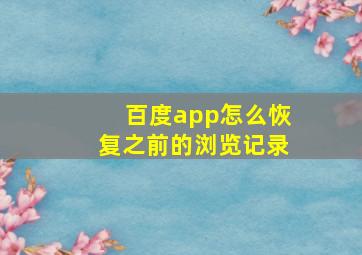 百度app怎么恢复之前的浏览记录