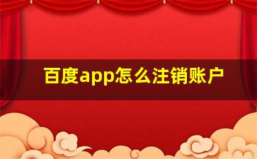 百度app怎么注销账户