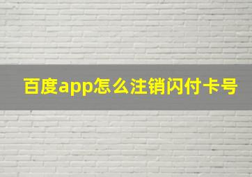 百度app怎么注销闪付卡号