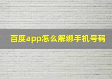 百度app怎么解绑手机号码