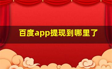 百度app提现到哪里了