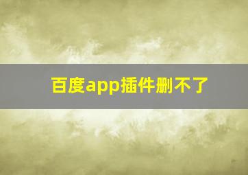 百度app插件删不了