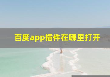 百度app插件在哪里打开