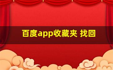 百度app收藏夹 找回