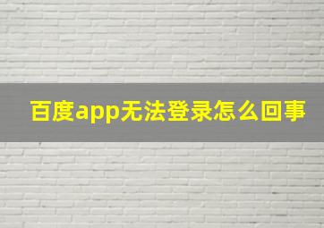 百度app无法登录怎么回事