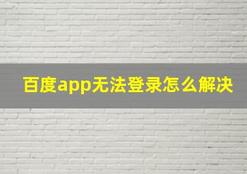 百度app无法登录怎么解决