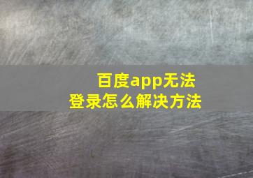 百度app无法登录怎么解决方法