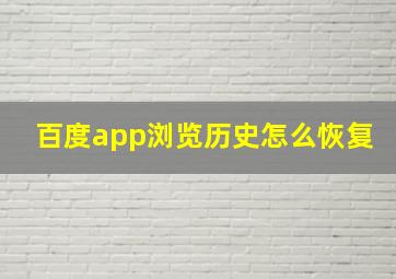 百度app浏览历史怎么恢复