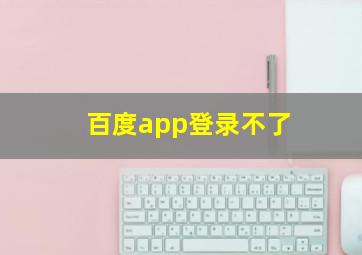 百度app登录不了