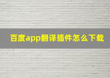 百度app翻译插件怎么下载